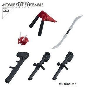 機動戦士ガンダム MOBILE SUIT ENSEMBLE 22 「MS武器セット」 ／ バンダイ