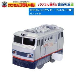  Capsule Plarail powerful traction! freight train compilation [EF510 red Thunder ( silver specification )(zen my car )] | Takara Tommy a-tsu