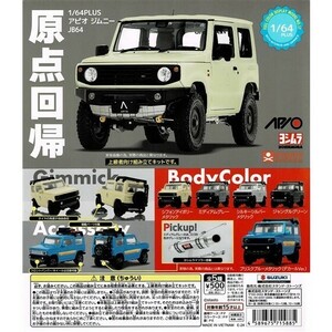 1/64PLUS アピオ ジムニーJB64「フルコン 全５種」 ／ スタンドストーンズ