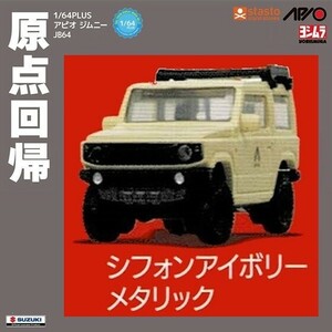 1/64PLUS アピオ ジムニーJB64「シフォンアイボリーメタリック」 ／ スタンドストーンズ