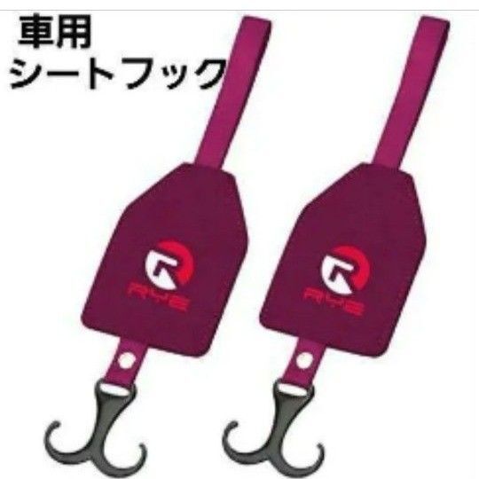 車用シートフック Rye 赤ワイン 2個車用シートフックヘッド レストフック