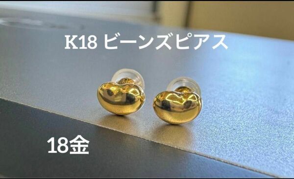 ★K18 ビーンズピアス 18金 18k ビーンズ 豆 つけっぱなし ぷっくり ピアス