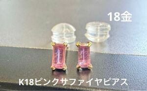 ★K18 ピンクサファイヤのスクエアカットピアス18金 天然石 ピアス 天然石ピアス 