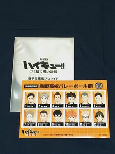 ハイキュー!!　映画入場者プレゼント第6弾　烏野高校　選手名鑑風ブロマイド