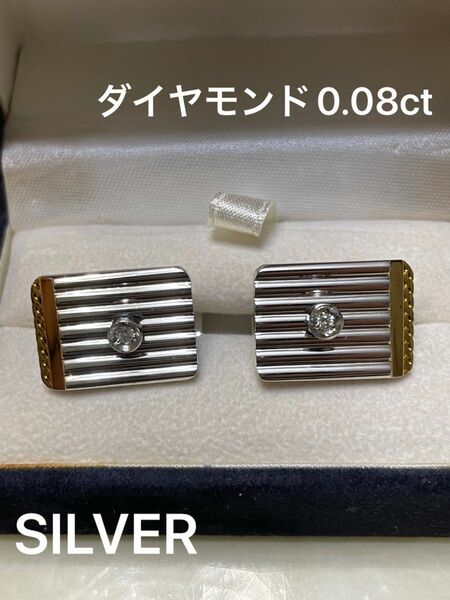 美品　SILVER カフス　天然ダイヤモンド0.08ct 銀製品　宝石