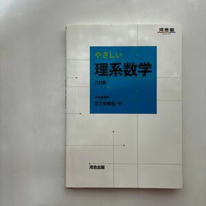 やさしい理系数学 （河合塾ＳＥＲＩＥＳ） （３訂版） 三ツ矢和弘／著