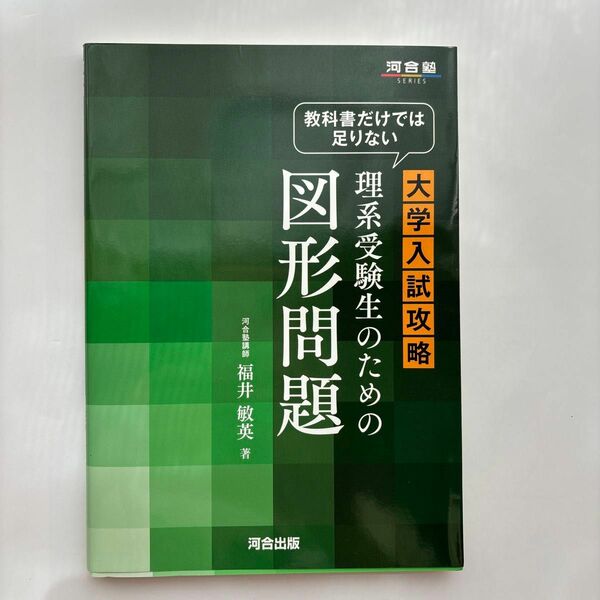 教科書だけでは足りない大学入試攻略理系受験生のための図形問題 （河合塾ＳＥＲＩＥＳ） 福井敏英／著