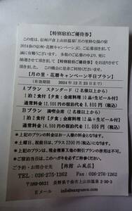 長野県千曲市　山風荘　宿泊優待券