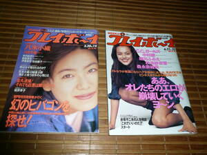 プレイボーイ　２冊　平成５年　6年　３月　６月　NO１４　NO25　特大号