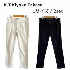 【 2set 】K.T Kiyoko Takase ストレッチ パンツ 白 黒 ホワイト ブラック L 綺麗 ストレッチ