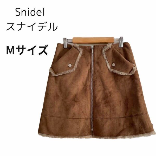 【美品】スナイデル snidel スカート ムートン ファー 厚手 M 台形スカート ミニスカート ブラウン キャメル