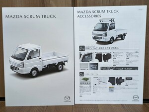 【最新版】マツダ スクラムトラック カタログ一式 MAZDA SCRUM スズキ ニッサン 三菱 ミツビシ 2023年9月版発行 即決 匿名配送