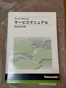 カワサキ　NINJA H2SX サービスマニュアル 