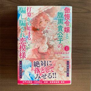 傲慢令嬢と腹黒貴公子の、打算から始まる騙し騙され恋模様　１ （アリアンローズ） ほねのあるくらげ／著