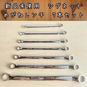 新品未使用　シグネット　めがねレンチ　8から24 計7本セット