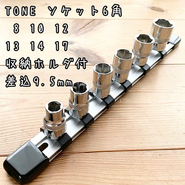 新品未使用　TONE ソケット6角　ホルダセット差込9.5 サイズ8〜17 6個