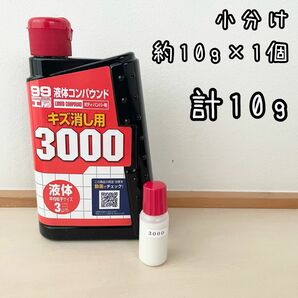 ソフト99 液体コンパウンド　キズ消し用　3000 10g×1個　計10g