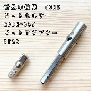 新品未使用　TONE ビットホルダーRDBH-065 ビットアダプターBTA2