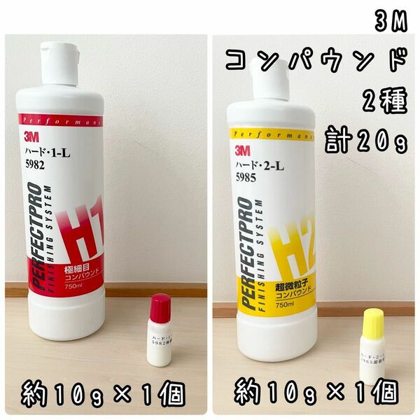 3M コンパウンド2種　ハード1-L（5982）2-L（2985）計20g