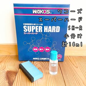 ワコーズ　SH-Rスーパーハード　小分け　約10ml 専用スポンジ1個付