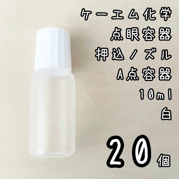 新品未使用　ケーエム化学　点眼容器A点容器　押込ノズル　10ml 20個　白色