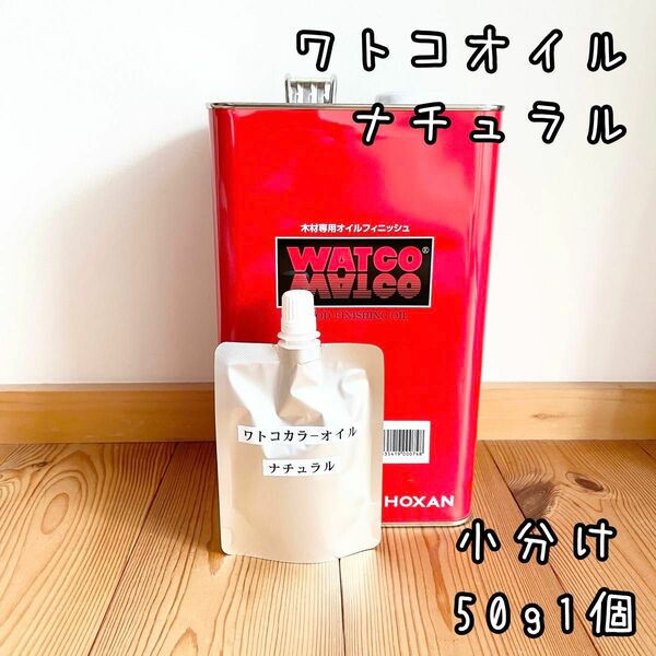 ワトコオイル　ナチュラル W-01　小分け50g1個　中身識別ラベル付