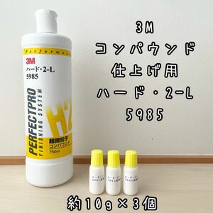 3M コンパウンド　ハード2-L 超微粒子 5985 仕上げ用　計30g