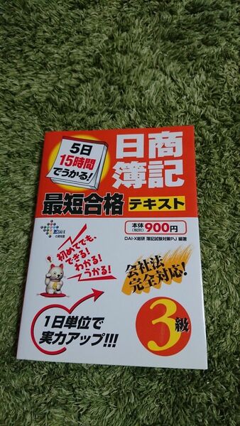 未記入! 日商簿記3級最短合格テキスト ダイエックス出版 定価900円+税 