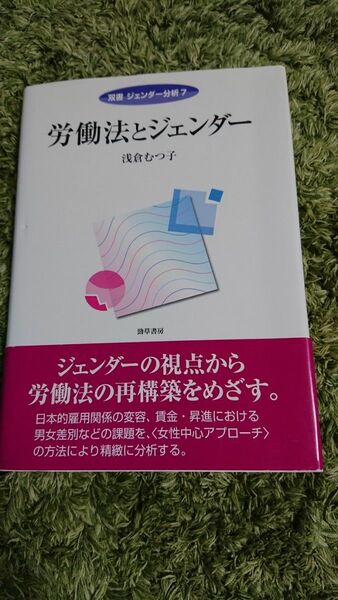 書き込みなし! 労働法とジェンダー 浅倉むつ子著 勁草書房 定価3,500円+税 全235ページ