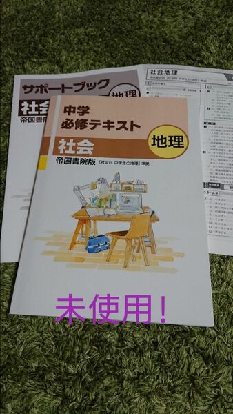 未使用! 中学必修テキスト 地理 帝国書院版 サポートブック付き 塾専用テキスト 現行版!