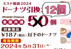 ミスド　引換券　残り12個　ミスタードーナツ　福袋　グッズなし