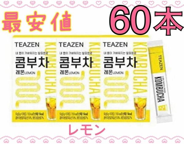 最安値 TEAZEN ティーゼン コンブチャ レモン 60本