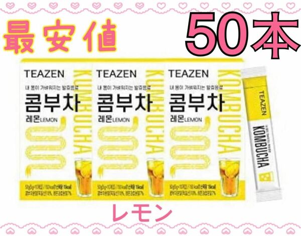 最安値 TEAZEN ティーゼン コンブチャ レモン 50本