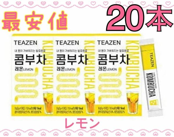 最安値 TEAZEN ティーゼン コンブチャ レモン 20本