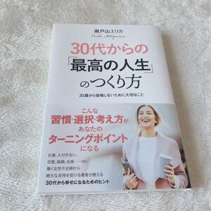 瀬戸山エリカ 30代からの「最高の人生」のつくり方 本 小説 単行本 新品 人生論 恋愛 結婚 出産 働き方