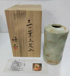 益子焼 岡田謙三作 「三ツ葉文花入」 高さ約19cm 共箱 花瓶 花生 壺