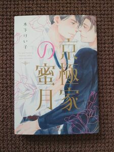 【中古BLコミック】木下けい子＊京極家の蜜月※即購入不可