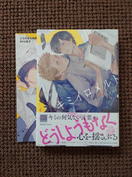 【新品BLコミック】hitomi＊キミイロメルト（とらのあな限定小冊子付き）※即購入不可