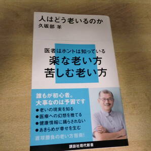 講談社現代新書 人はどう老いるのか 久坂部 羊著の画像2