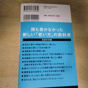 講談社現代新書 人はどう老いるのか 久坂部 羊著の画像3