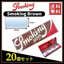 【送料無料】 Smoking Brown スモーキング ブラウン ペーパー 20個セット 　手巻き タバコ 煙草 ローリングペーパー B672_画像1