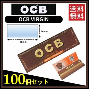 【送料無料】 OCB VIRGIN ブラウン ペーパー 100個セット ※手巻き タバコ 煙草 無漂白 ローリングペーパー B656
