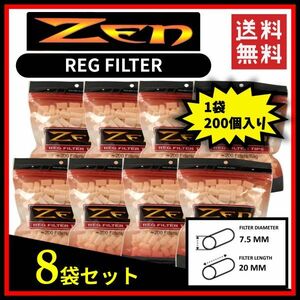 ZEN ゼン レギュラーフィルター 200個入り 8袋セット 　　手巻き タバコ 煙草 raw smoking ローリング B098