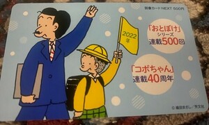 おとぼけ課長&コボちゃん　非売品　図書カード　