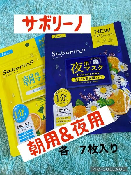 サボリーノシートマスク朝用＆夜用　各7枚入り