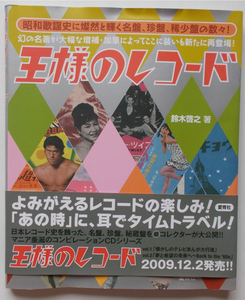 帯付書籍　鈴木啓之　著　”王様のレコード”　愛育社