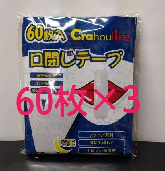 口閉じテープ Crahoulike 鼾防止グッズ 鼻呼吸テープ 口呼吸防止テープ