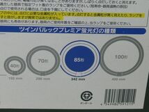 Panasonic（パナソニック）★ツインパルック★プレミア蛍光灯 丸形 85形 クール色 FHD85ECW/LF3★3コセット_画像6