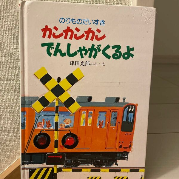 カンカンカンでんしゃがくるよ 絵本