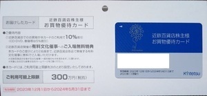 近鉄百貨店　株主優待カード 男性名義 10%オフ　限度額300万